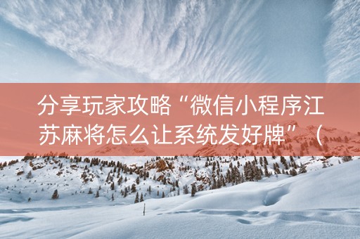 分享玩家攻略“微信小程序江苏麻将怎么让系统发好牌”（辅助器插件)