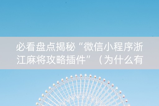 必看盘点揭秘“微信小程序浙江麻将攻略插件”（为什么有人一直赢)