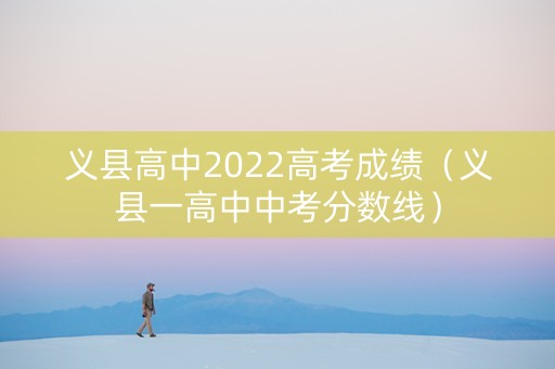 义县高中2022高考成绩（义县一高中中考分数线）