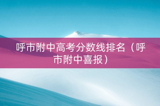 呼市附中高考分数线排名（呼市附中喜报）