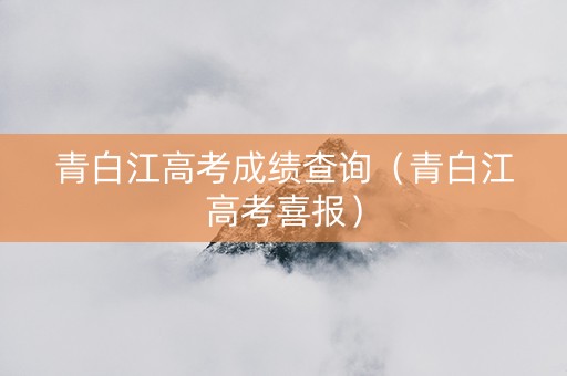 青白江高考成绩查询（青白江高考喜报）