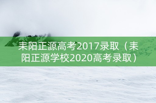 耒阳正源高考2017录取（耒阳正源学校2020高考录取）