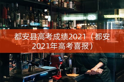 都安县高考成绩2021（都安2021年高考喜报）