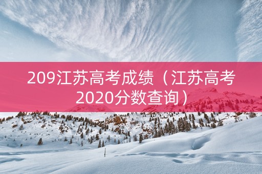 209江苏高考成绩（江苏高考2020分数查询）