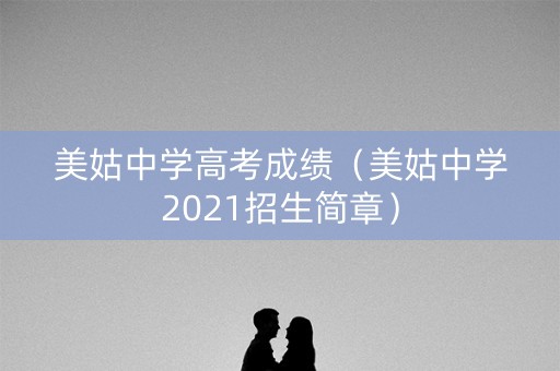 美姑中学高考成绩（美姑中学2021招生简章）