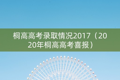 桐高高考录取情况2017（2020年桐高高考喜报）