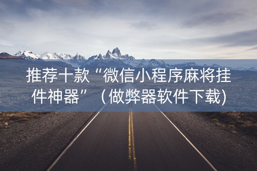 推荐十款“微信小程序麻将挂件神器”（做弊器软件下载)