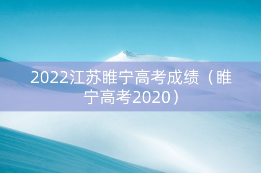 2022江苏睢宁高考成绩（睢宁高考2020）