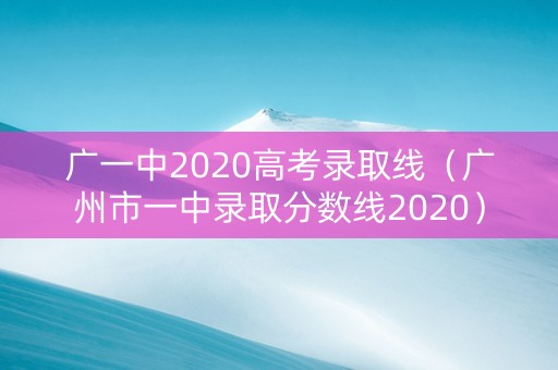 广一中2020高考录取线（广州市一中录取分数线2020）