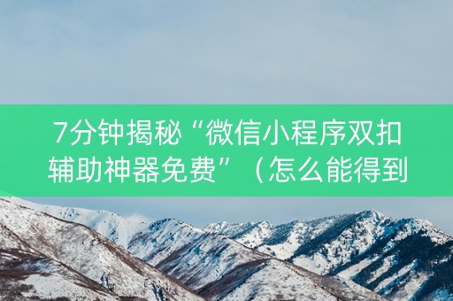 7分钟揭秘“微信小程序双扣辅助神器免费”（怎么能得到好牌)