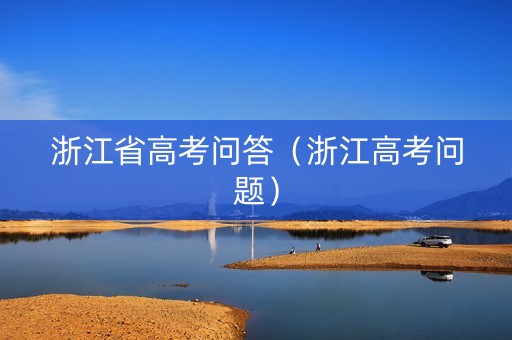 浙江省高考问答（浙江高考问题）