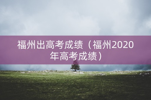 福州出高考成绩（福州2020年高考成绩）