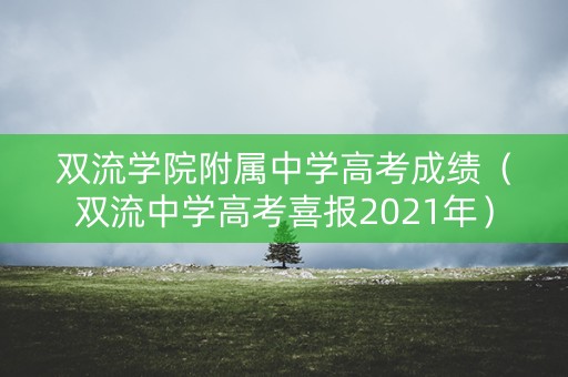 双流学院附属中学高考成绩（双流中学高考喜报2021年）