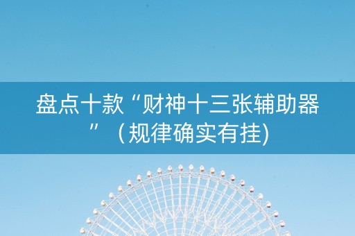 盘点十款“财神十三张辅助器”（规律确实有挂)