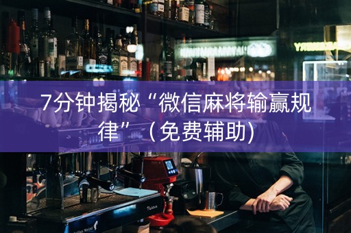 7分钟揭秘“微信麻将输赢规律”（免费辅助)