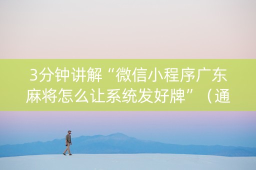 3分钟讲解“微信小程序广东麻将怎么让系统发好牌”（通用挂软件多少钱)