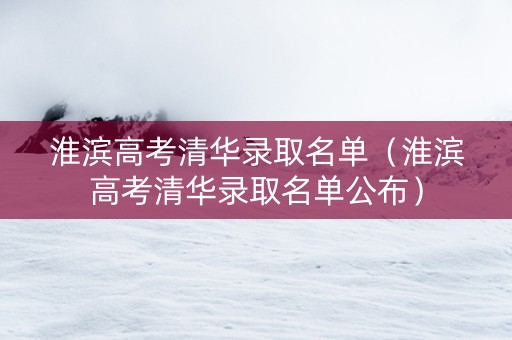 淮滨高考清华录取名单（淮滨高考清华录取名单公布）