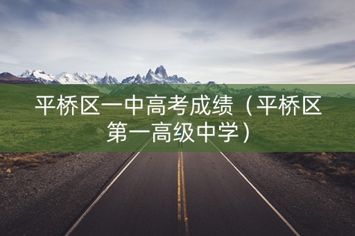 平桥区一中高考成绩（平桥区第一高级中学）