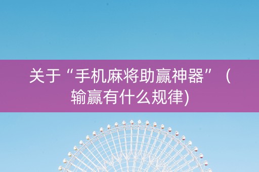 关于“手机麻将助赢神器”（输赢有什么规律)