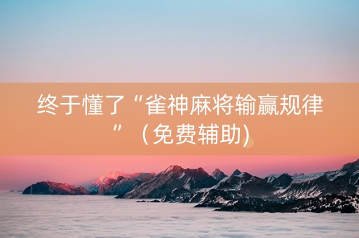终于懂了“雀神麻将输赢规律”（免费辅助)