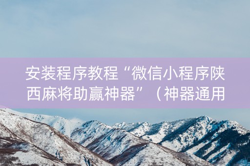 安装程序教程“微信小程序陕西麻将助赢神器”（神器通用版)