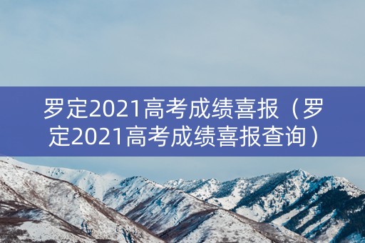 罗定2021高考成绩喜报（罗定2021高考成绩喜报查询）