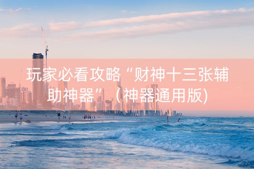 玩家必看攻略“财神十三张辅助神器”（神器通用版)