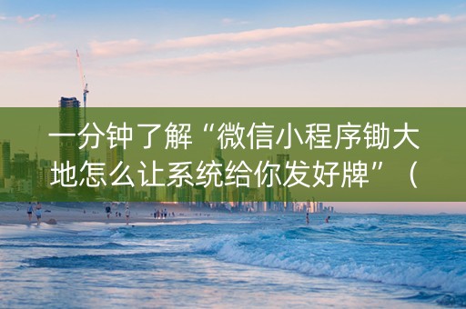 一分钟了解“微信小程序锄大地怎么让系统给你发好牌”（充会员胜率高)