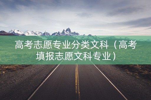 高考志愿专业分类文科（高考填报志愿文科专业）