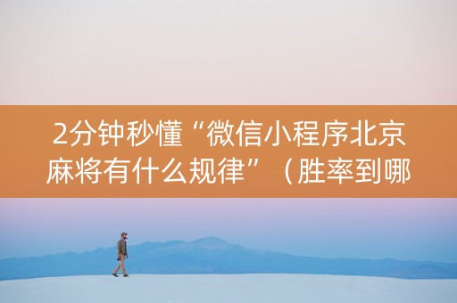 2分钟秒懂“微信小程序北京麻将有什么规律”（胜率到哪调)