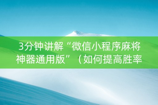 3分钟讲解“微信小程序麻将神器通用版”（如何提高胜率)