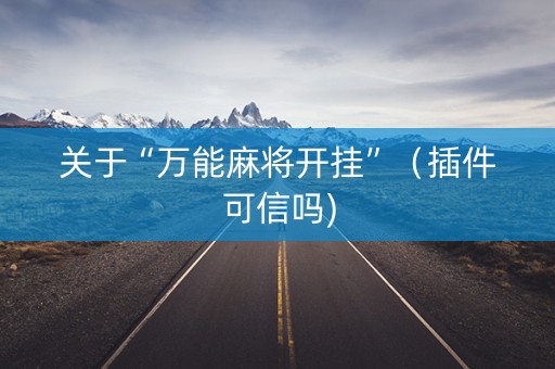关于“万能麻将开挂”（插件可信吗)