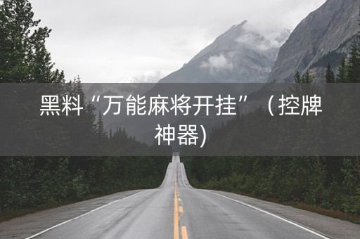 黑料“万能麻将开挂”（控牌神器)