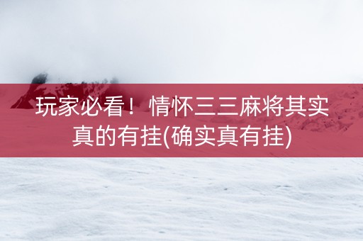 玩家必看！情怀三三麻将其实真的有挂(确实真有挂)