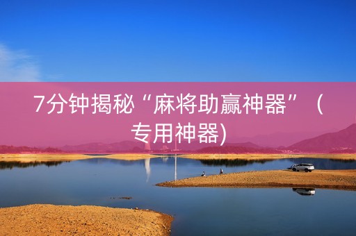 7分钟揭秘“麻将助赢神器”（专用神器)
