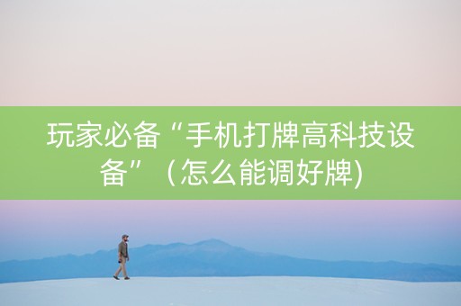 玩家必备“手机打牌高科技设备”（怎么能调好牌)