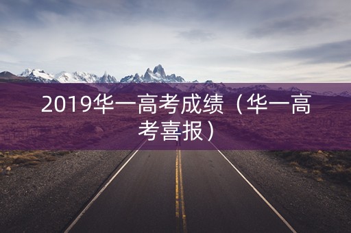2019华一高考成绩（华一高考喜报）