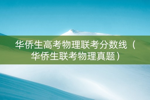 华侨生高考物理联考分数线（华侨生联考物理真题）