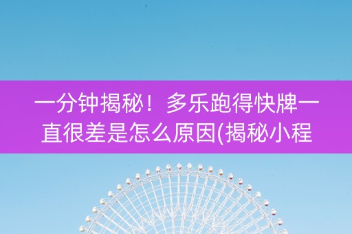 一分钟揭秘！多乐跑得快牌一直很差是怎么原因(揭秘小程序怎么容易赢)