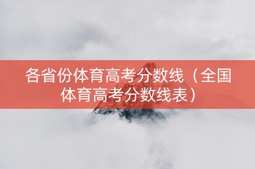 各省份体育高考分数线（全国体育高考分数线表）