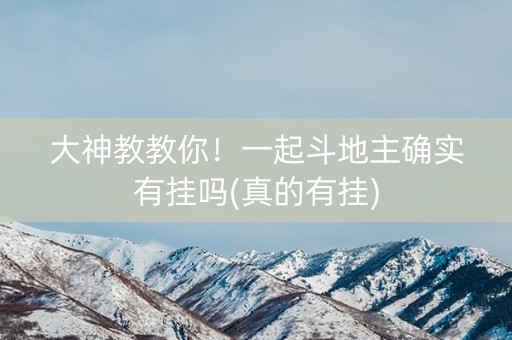 大神教教你！一起斗地主确实有挂吗(真的有挂)