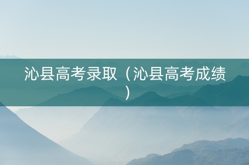 沁县高考录取（沁县高考成绩）