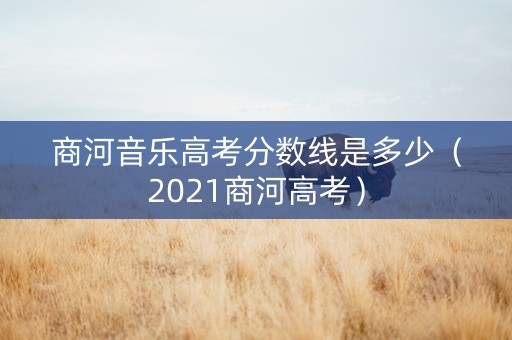 商河音乐高考分数线是多少（2021商河高考）