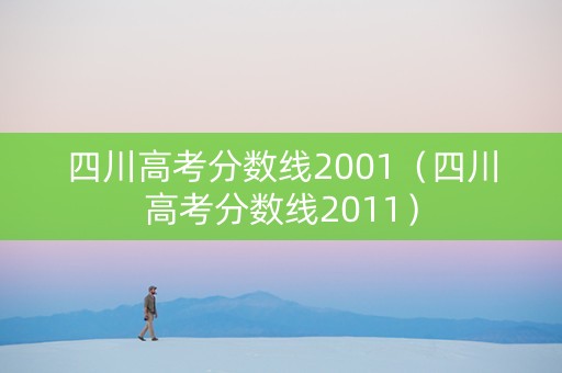 四川高考分数线2001（四川高考分数线2011）