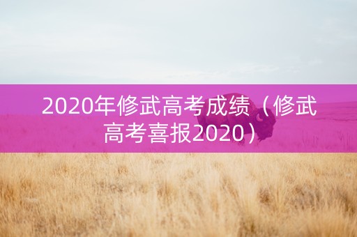 2020年修武高考成绩（修武高考喜报2020）