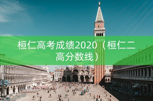 桓仁高考成绩2020（桓仁二高分数线）