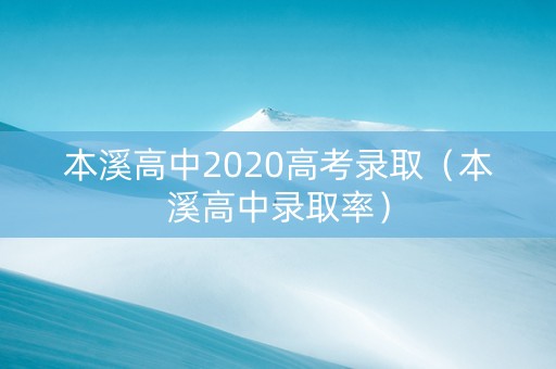本溪高中2020高考录取（本溪高中录取率）