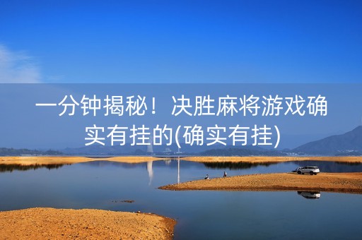 一分钟揭秘！决胜麻将游戏确实有挂的(确实有挂)