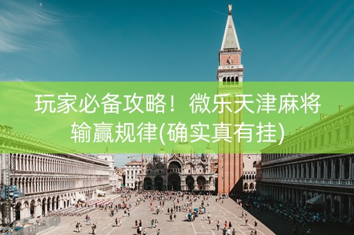 玩家必备攻略！微乐天津麻将输赢规律(确实真有挂)