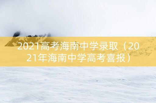 2021高考海南中学录取（2021年海南中学高考喜报）
